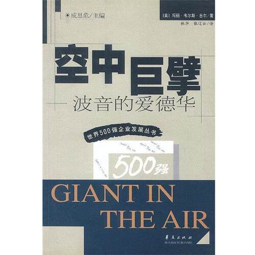 【正版书】 空中巨擘 [美]玛丽·韦尔斯·吉尔 著,林华,张辽云 译 华夏出版社