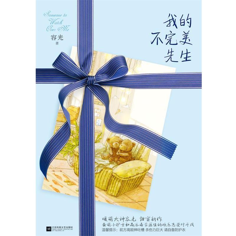 【正版书】 我的不先生 容光 江苏文艺出版社