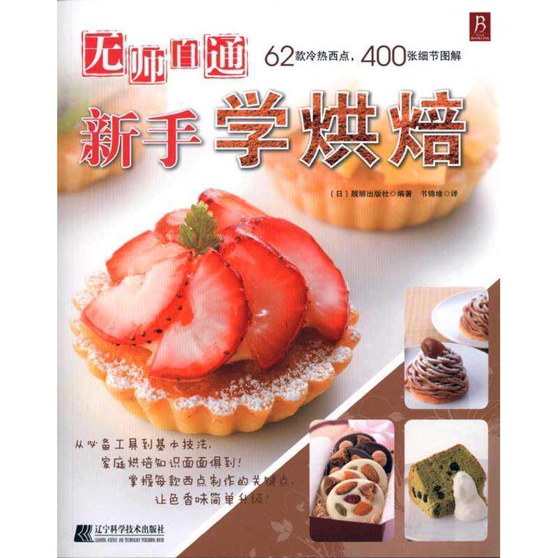 【正版书】 无师自通 新手学烘焙 (日)靓丽出版社　编著,书锦缘　译 辽宁科学技术出版社