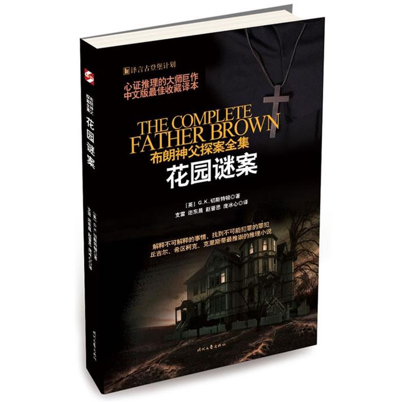 【正版书】 花园谜案 [英] 切斯特顿 著,迩东晨 等译 时代文艺出版社