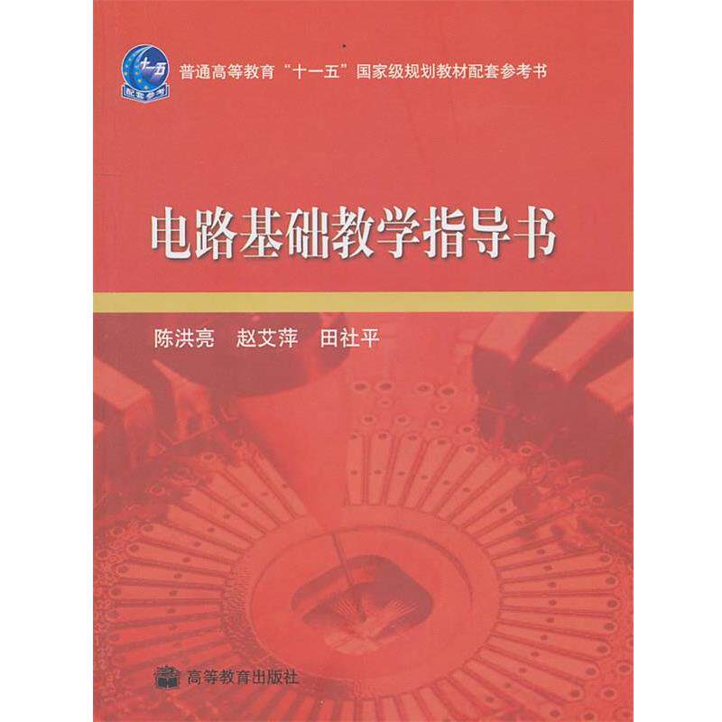 【正版书】 电路基础教学指导书 陈洪亮 赵艾萍 田社平 高等教育出版社
