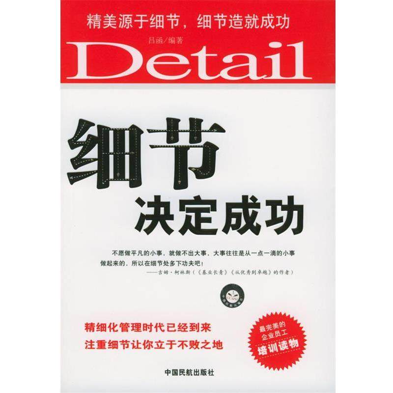 【正版书】 细节决定成功 吕函 编著 中国民航出版社