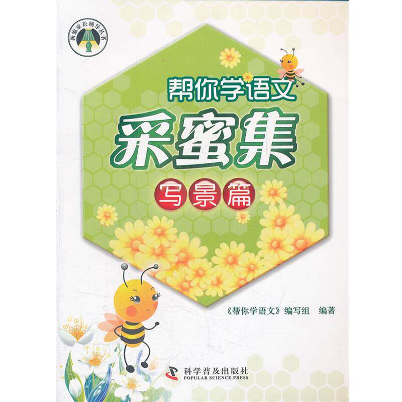 【正版书】 帮你学-采蜜集-写景篇 《帮你学语文》编写组 编著 科学普及出版社
