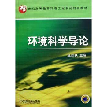【正版书】 环境科学导论 赵景联 编 机械工业出版社