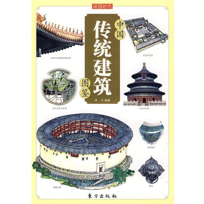 【正版书】 中国传统建筑图鉴—中国传统文化图鉴系列 宋文 编著 东方出版社