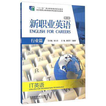 【正版书】 新职业英语；第二版 徐小贞,霍亚玲,刘爱军 编 外语教学与研究出版社
