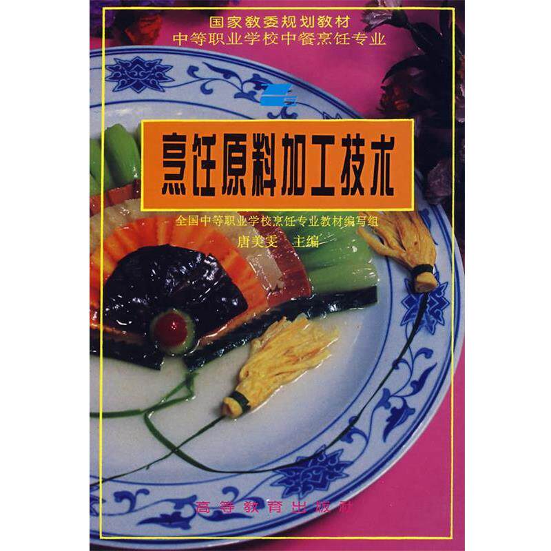 【正版书】 中等职业学校烹饪专业规划教材:烹饪原料加工技术 唐美雯 著 高等教育出版社