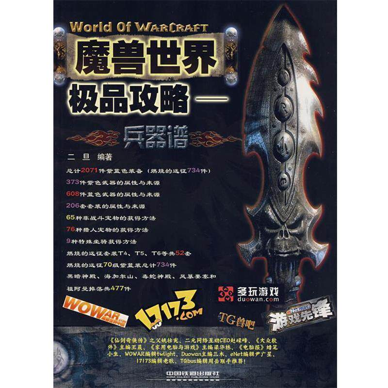 【正版书】 魔兽世界攻略：兵器谱 二旦 编著 中国铁道出版社