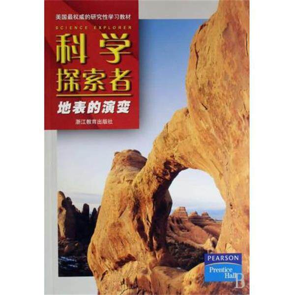 【正版书】 科学探索者 美国初中主流理科教材 (美)帕迪利亚 浙江教育出版社