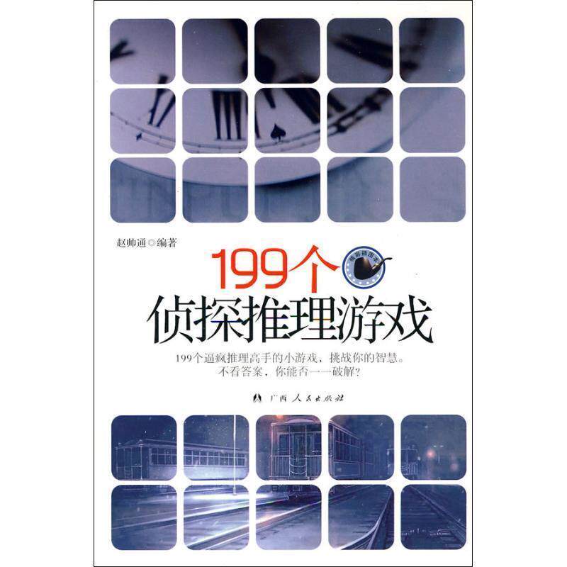 【正版书】 199个侦探推理游戏 赵帅通　编著 广西人民出版社