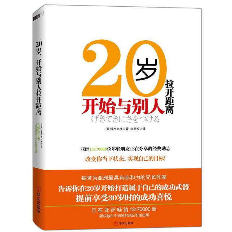 【正版书】 20岁,开始与别人拉开距离 (日)清水克彦 著,李斯悦 译 华文出版社