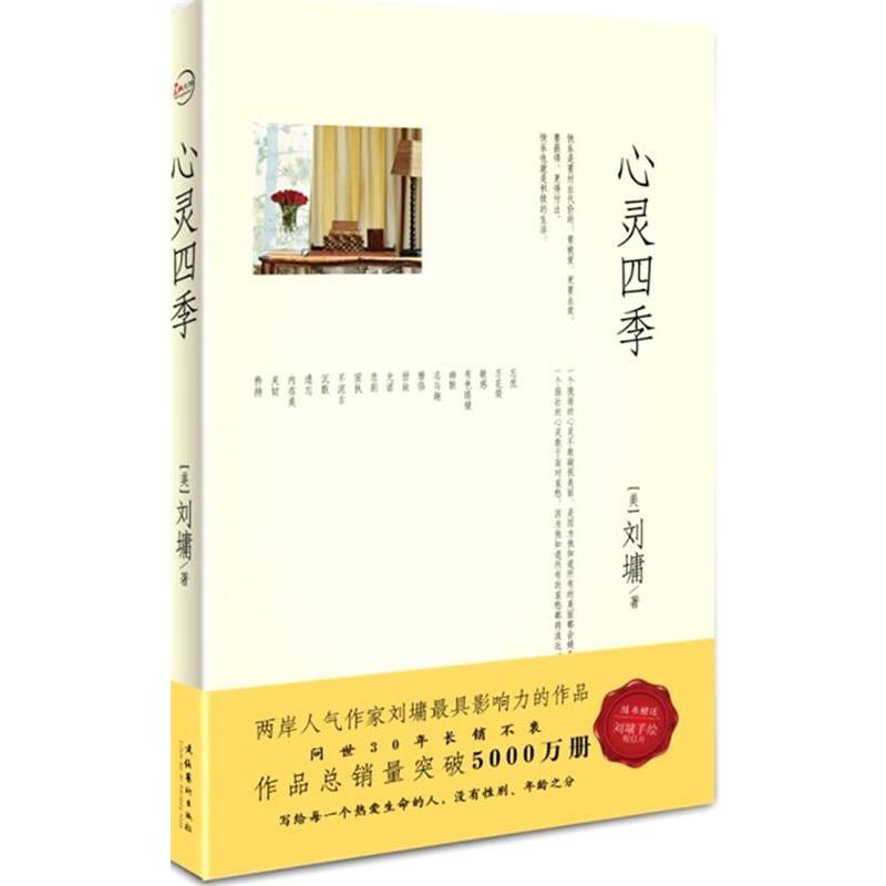 【正版书】 心灵四季 刘墉 文化艺术出版社