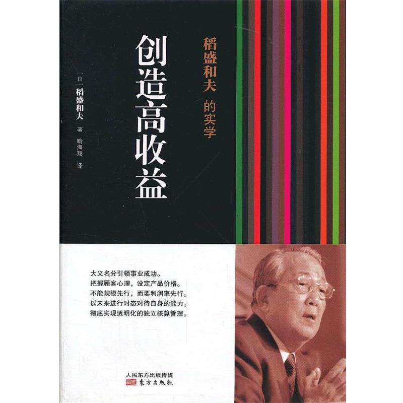 【正版书】 稻盛和夫的实学:创造高收益 [日]稻盛和夫 著,喻海翔 译 东方出版社