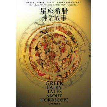 【正版书】 星座希腊神话故事 迷失香 著 辽宁教育出版社