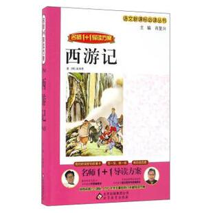 【正版书】 西游记 吴承恩,肖复兴 北京教育出版社