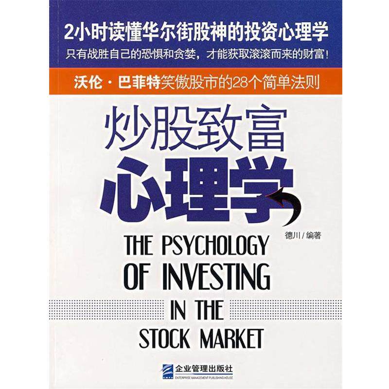 【正版书】 炒股致富心理学 凡禹 编著 企业管理出版社