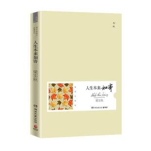 【正版书】 人生本来如寄 梁实秋　著 湖南文艺出版社