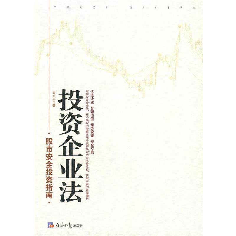 【正版书】 投资企业法 齐东平 著 经济日报出版社