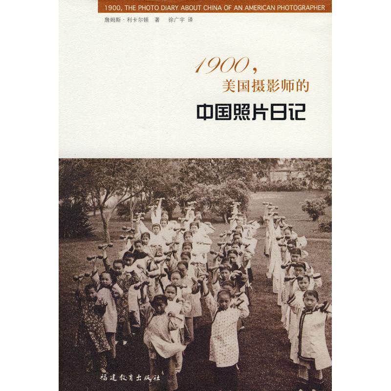 【正版书】 1900,美国摄影师的中国照片日记 (美)利卡尔顿 著,徐广宇 译 福建教育出版社