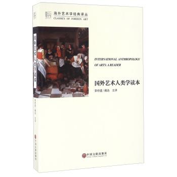 【正版书】 国外艺术人类学读本 李修建 中国文联出版社