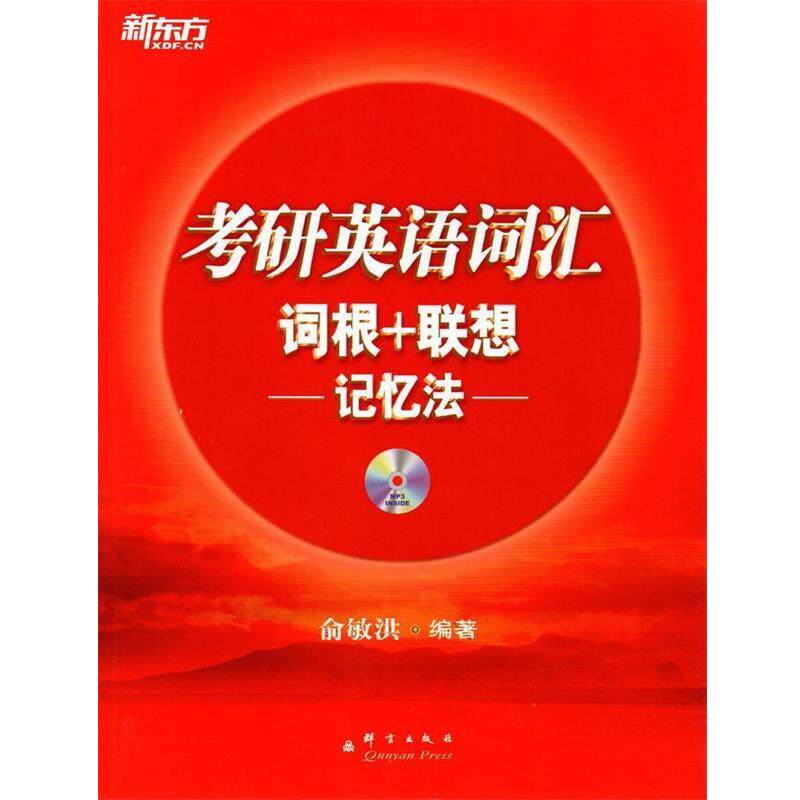 【正版书】 考研英语词汇词根+联想记忆法 俞敏洪 编著 群言出版社