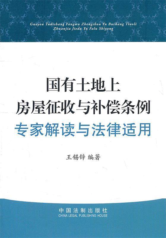 【正版现货】国有土地上房屋征收与补偿条例-专家解读与法律适用 王锡锌