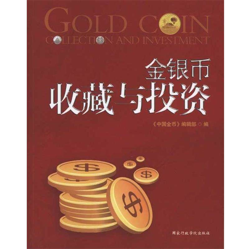 【正版书】 金银币收藏与投资 《中国金币》编辑部　编 国家行政学院出版社