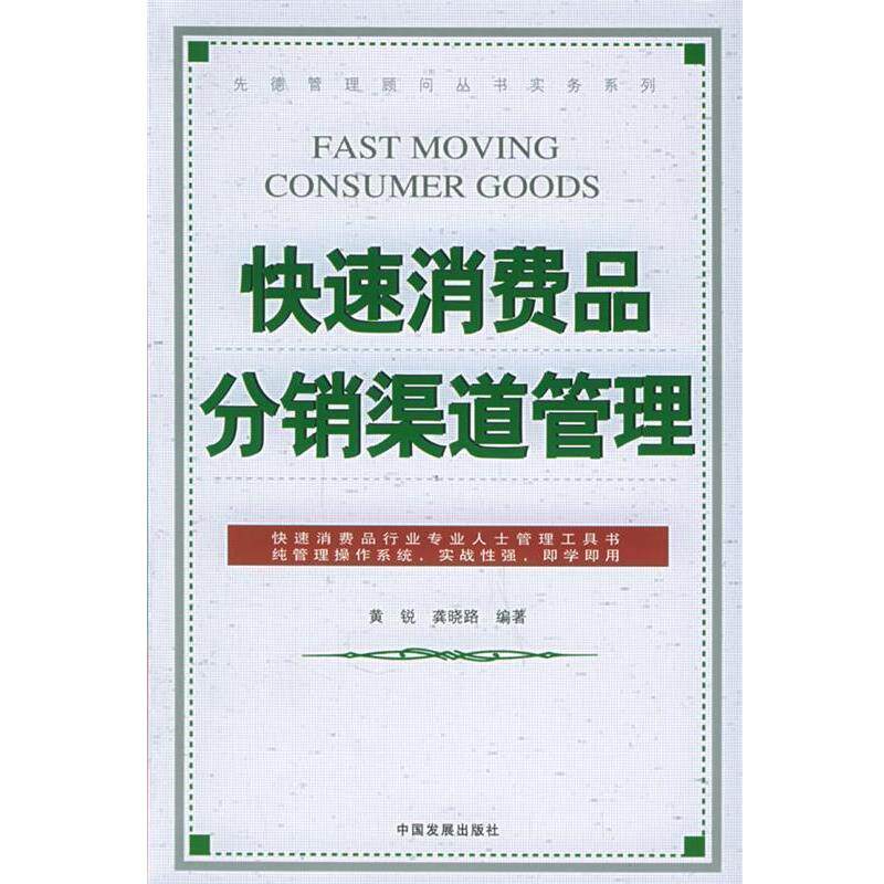 【正版书】 消费品分销渠道管理—先德管理顾部丛书实务系列 黄锐,龚晓路 编著 中国发展出版社