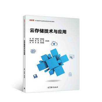 【正版书】 云存储技术与应用 朱晓彦,顾旭峰 高等教育出版社