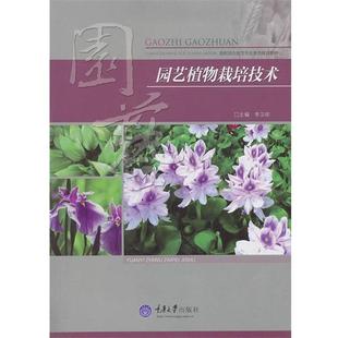 【正版书】 园艺植物栽培技术 李卫琼　主编 重庆大学出版社