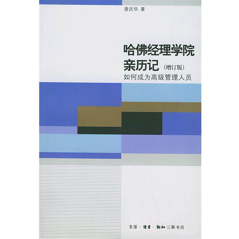 【正版书】 哈佛经理学院亲历记:如何成为管理人员 唐庆华 著 生活·读书·新知三联书店