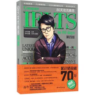 【正版现货】80天攻克雅思（阅读 第四版） 江涛、王丽丽
