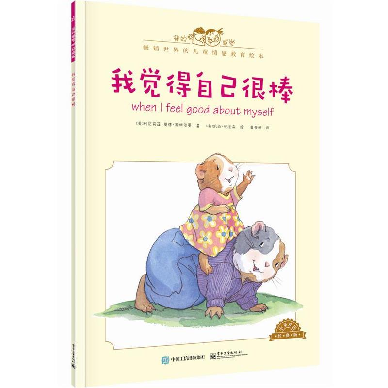 【正版书】 我觉得自己很棒-中英双语经典版 [美]Cornelia Maude Spelman(科尼莉亚·莫德·斯佩尔 电子工业出版社