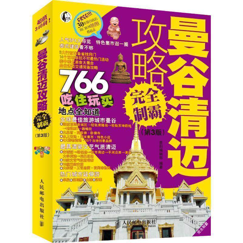 【正版书】 曼谷清迈攻略制霸 墨刻编辑部 编著 人民邮电出版社