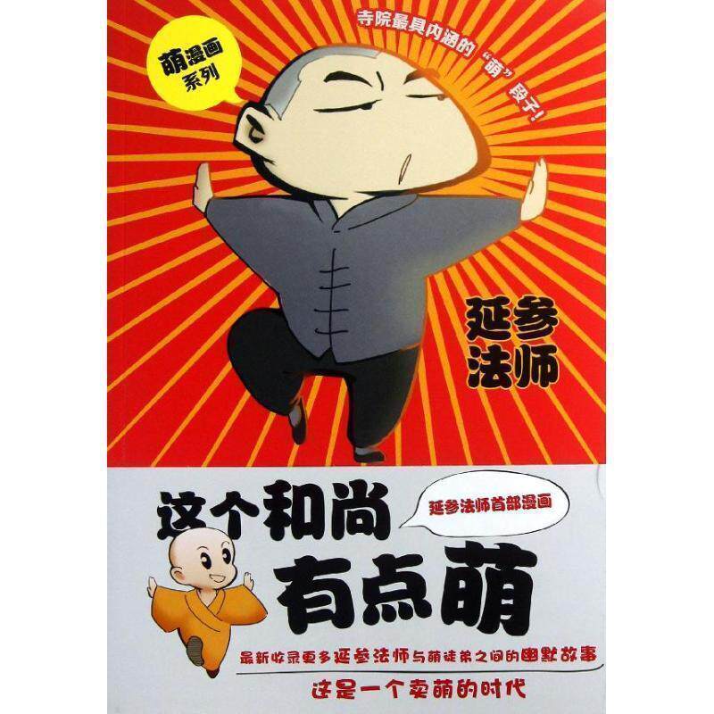 【正版书】 这个和尚有点萌 延参法师 著 安徽人民出版社