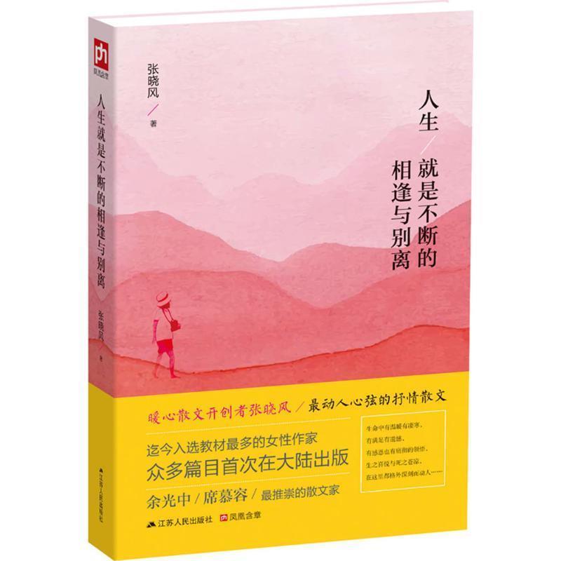 【正版书】 人生就是不断的相逢与别离 张晓风 著 江苏人民出版社