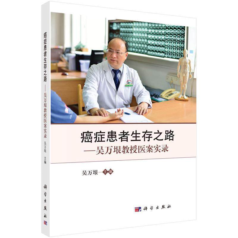 【正版书】 患者生存之路--吴万垠教授医案实录 吴万垠 科学出版社