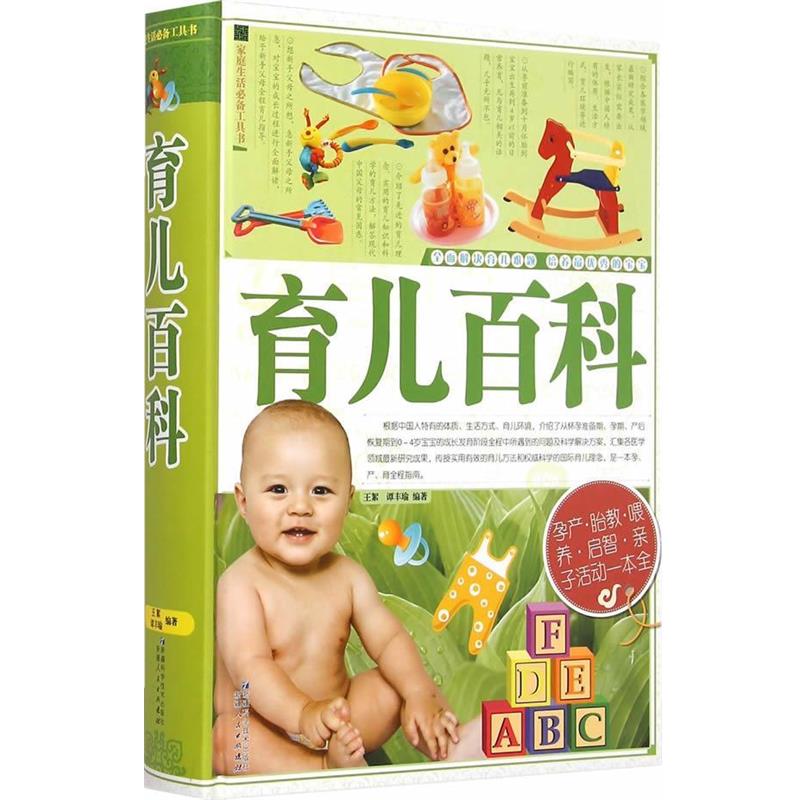 【正版书】 育儿百科 谭丰瑜 著