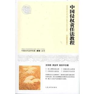 【正版书】 中国当代法学名家教程丛书:中国侵权责任法教程 王利明 等 著 人民法院出版社