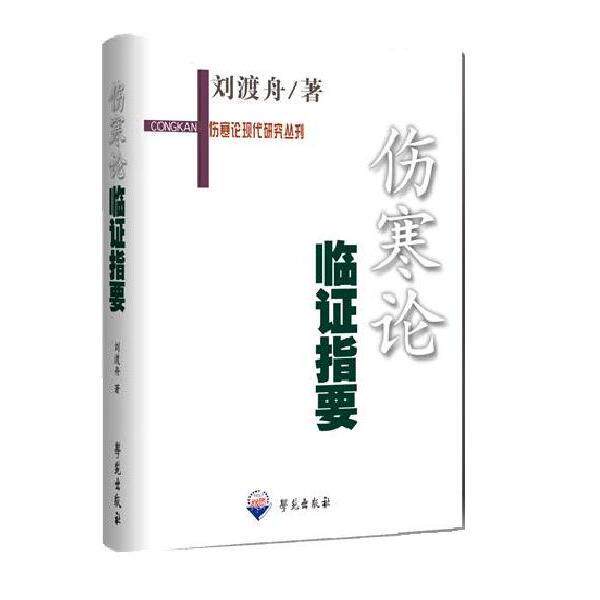 【正版书】 伤寒论临证指要 刘渡舟 著 学苑出版社