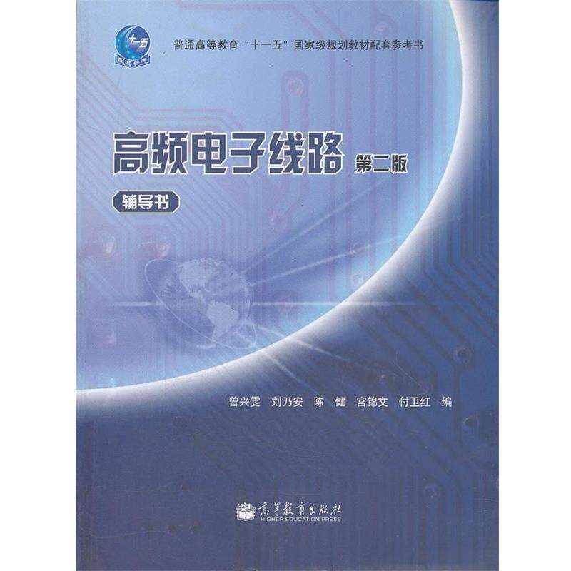 【正版书】 高频电子线路辅导书 曾兴雯 刘乃安 陈健 宫锦文 付卫红 高等教育出版社