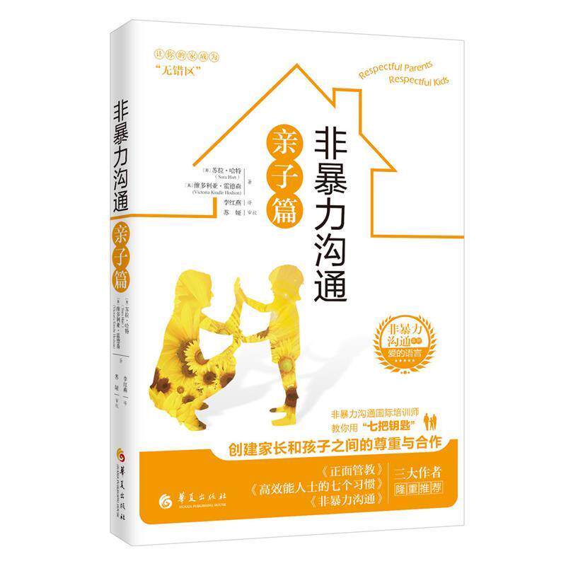 【正版书】 非暴力沟通亲子篇 (美)苏拉·哈特(SuraHart)维多利亚·霍德森(VictoriaKindleHodson)译者:李红燕审校:苏娅 华夏出版