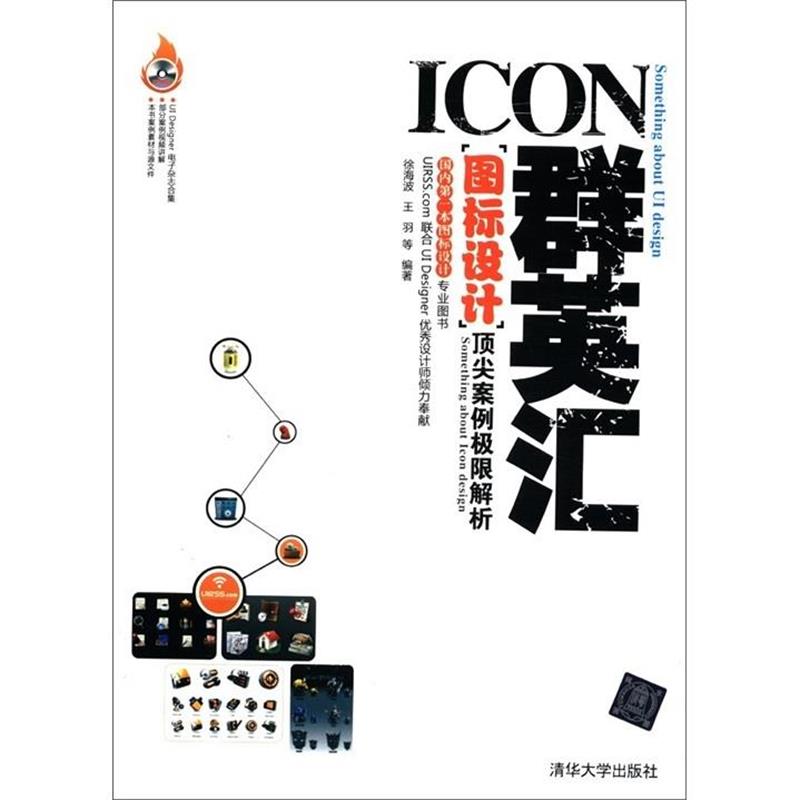 【正版书】 ICON群英汇:图标设计案例极限解析() 徐海波 等 清华大学出版社