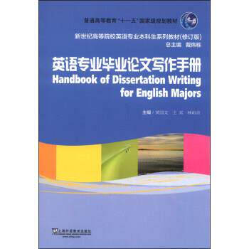 【正版书】 英语专业毕业写作手册 黄国文,王宾,林裕音 等 编 上海外语教育出版社