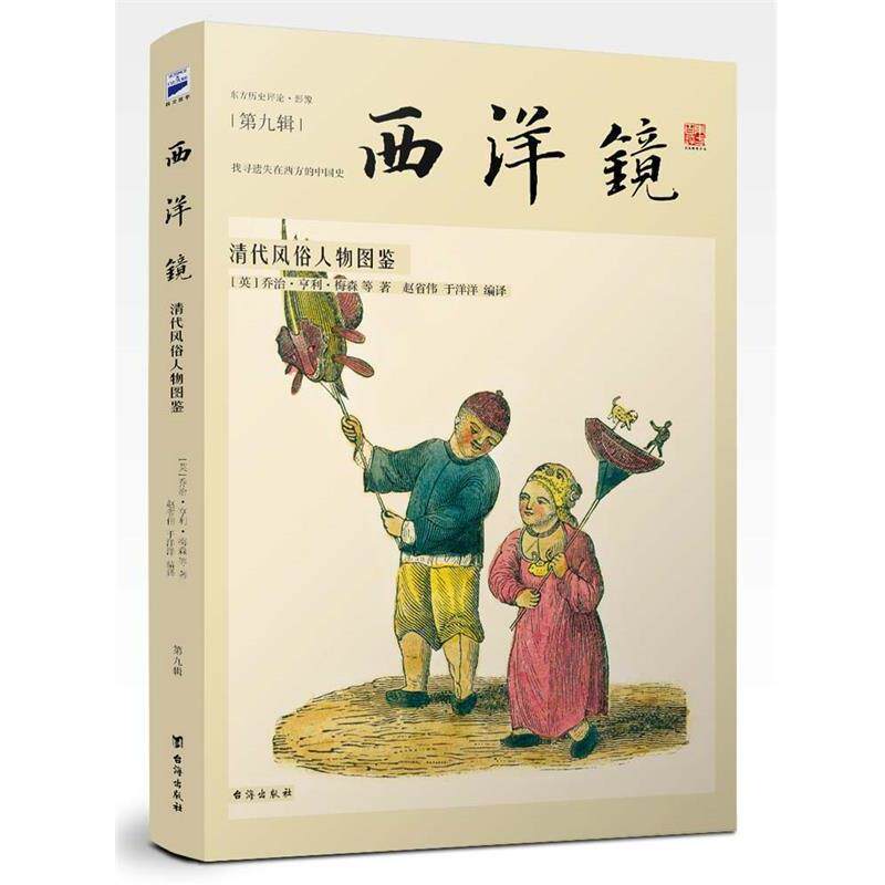 【正版书】 西洋镜:清代风俗人物图鉴 [英]乔治·亨利·梅森 等 台海出版社