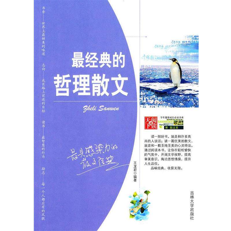 【正版书】 中学生健康成长书系—经典的哲理散文 王龙君 编著 吉林大学出版社