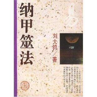【正版现货】纳甲筮法 刘大钧