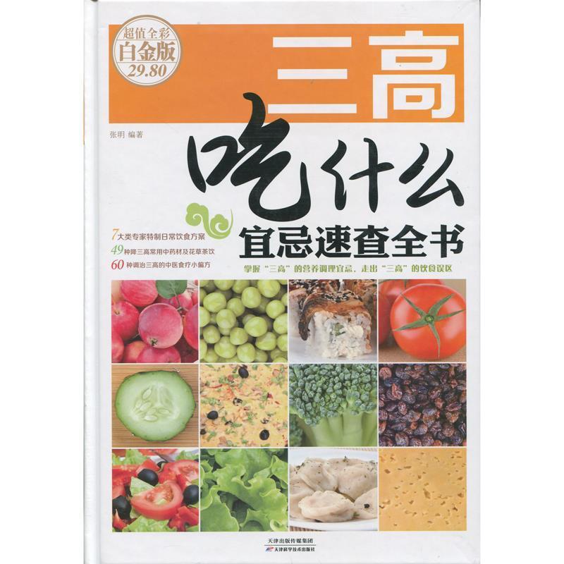 【正版书】 三高吃什么宜忌速查全书-全彩白金版 张明 著 天津科学技术出版社