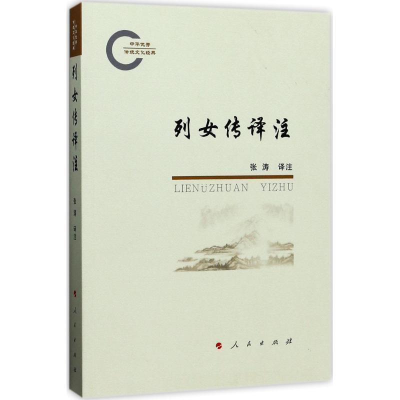 【正版书】 列女传译注 张涛 著 人民出版社