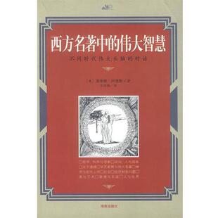 【正版书】 西方名著中的伟大智慧 美 莫蒂默阿 德勒 著 王月瑞 译 海南出版社